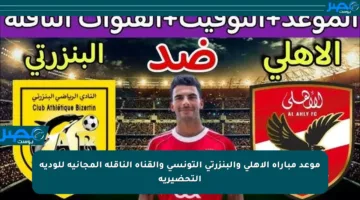 موعد مباراة الأهلي والبنزرتي التونسي والقناة الناقلة المجانية للودية التحضيرية